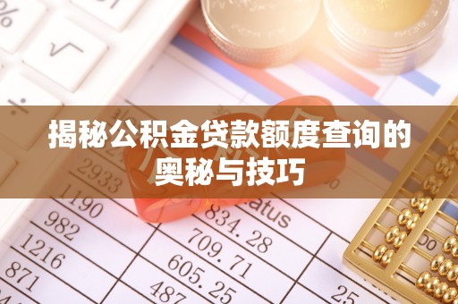 怀柔揭秘公积金贷款额度查询的奥秘与技巧
