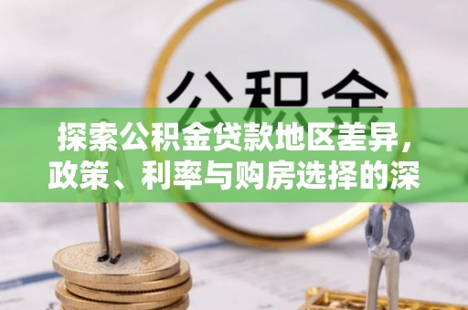 怀柔探索公积金贷款地区差异，政策、利率与购房选择的深度解析