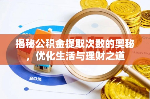 怀柔揭秘公积金提取次数的奥秘，优化生活与理财之道
