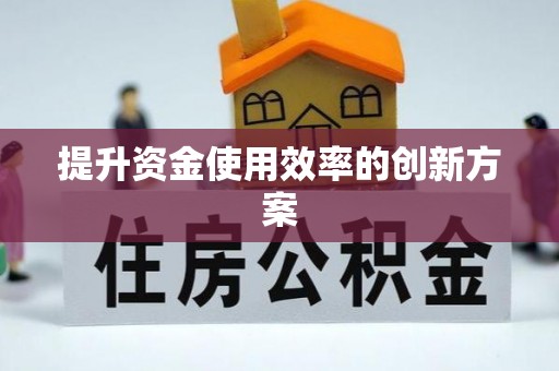 怀柔提升资金使用效率的创新方案