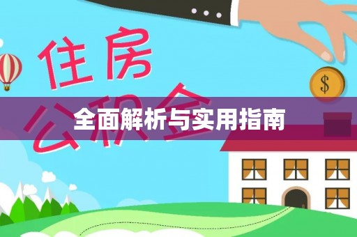 怀柔全面解析与实用指南