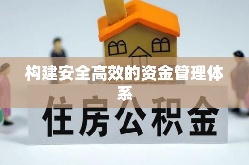 怀柔构建安全高效的资金管理体系
