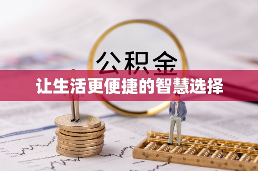 怀柔让生活更便捷的智慧选择