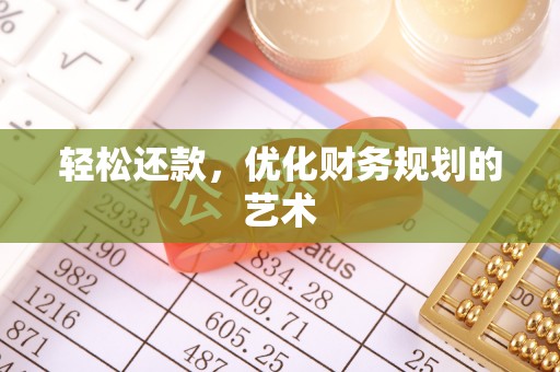怀柔轻松还款，优化财务规划的艺术