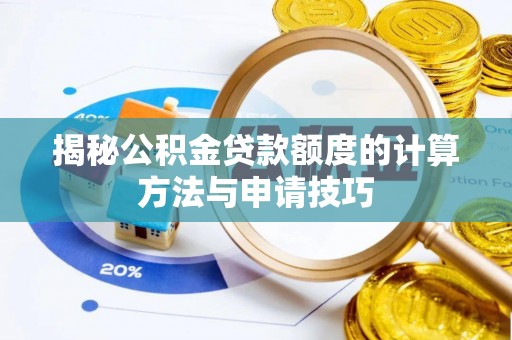 怀柔揭秘公积金贷款额度的计算方法与申请技巧