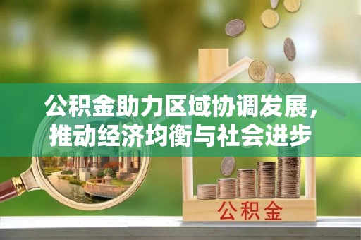 怀柔公积金助力区域协调发展，推动经济均衡与社会进步