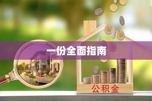 怀柔一份全面指南