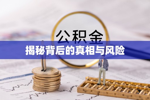 怀柔揭秘背后的真相与风险