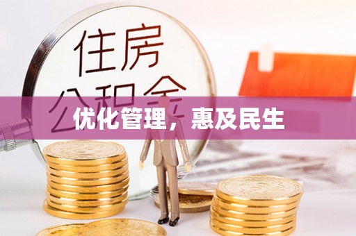 怀柔优化管理，惠及民生