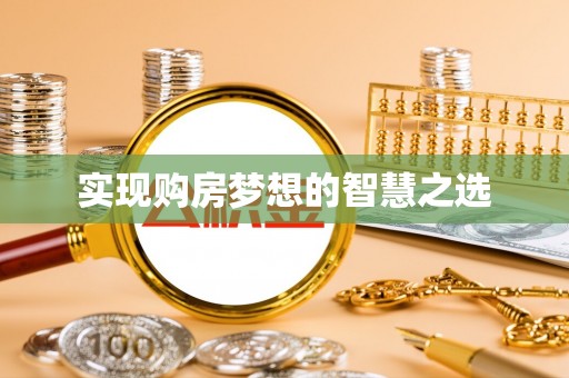 怀柔实现购房梦想的智慧之选