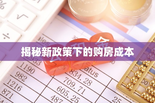 怀柔揭秘新政策下的购房成本