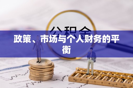 怀柔政策、市场与个人财务的平衡