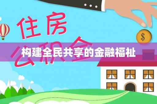 怀柔构建全民共享的金融福祉