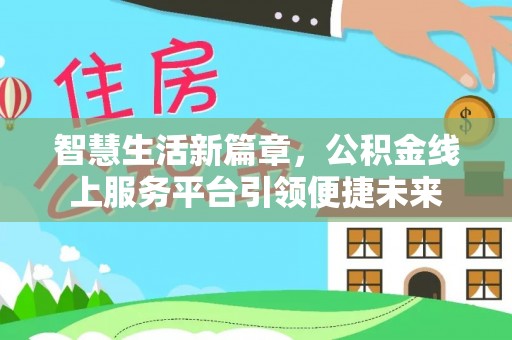 怀柔智慧生活新篇章，公积金线上服务平台引领便捷未来