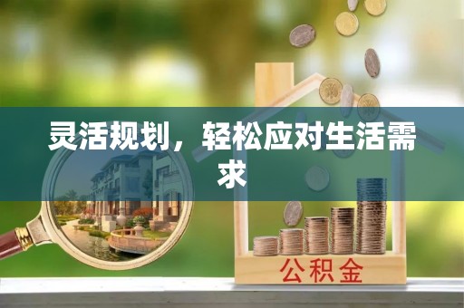 怀柔灵活规划，轻松应对生活需求