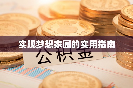 怀柔实现梦想家园的实用指南