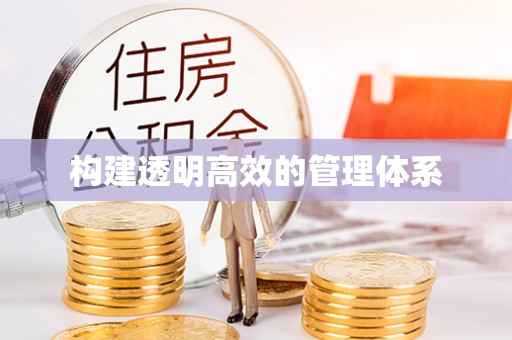 怀柔构建透明高效的管理体系