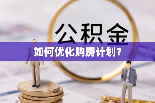怀柔如何优化购房计划？