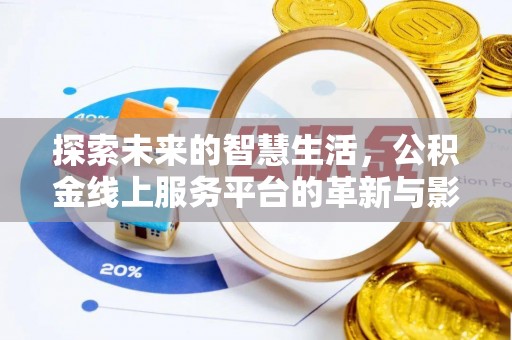 怀柔探索未来的智慧生活，公积金线上服务平台的革新与影响