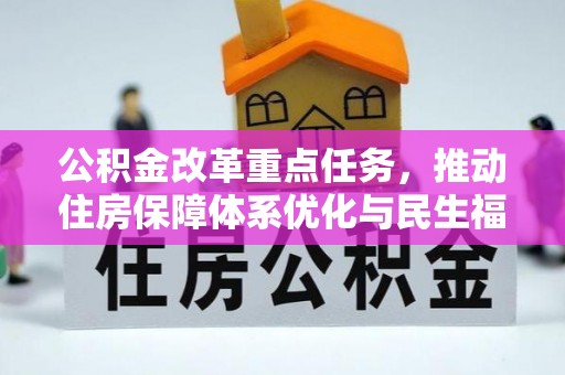 怀柔公积金改革重点任务，推动住房保障体系优化与民生福祉提升