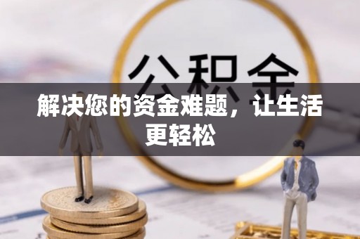 怀柔解决您的资金难题，让生活更轻松