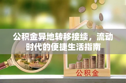 怀柔公积金异地转移接续，流动时代的便捷生活指南
