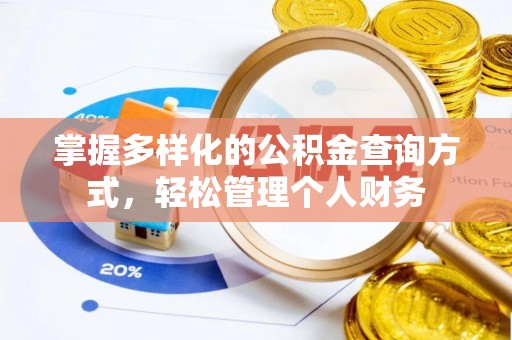 怀柔掌握多样化的公积金查询方式，轻松管理个人财务