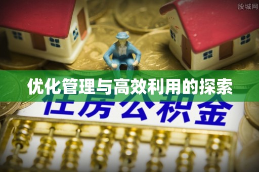 怀柔优化管理与高效利用的探索
