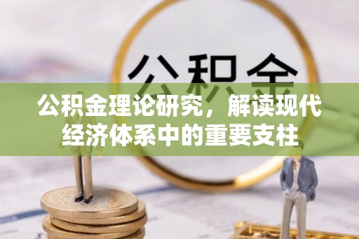 怀柔公积金理论研究，解读现代经济体系中的重要支柱