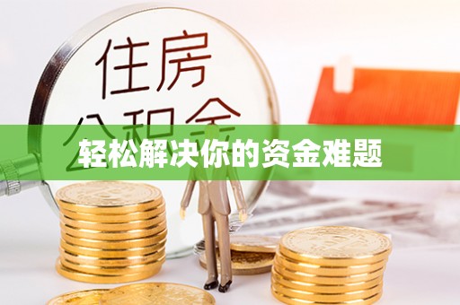怀柔轻松解决你的资金难题