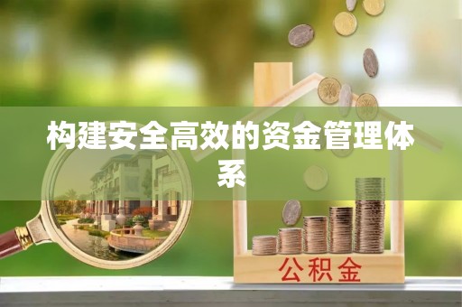 怀柔构建安全高效的资金管理体系
