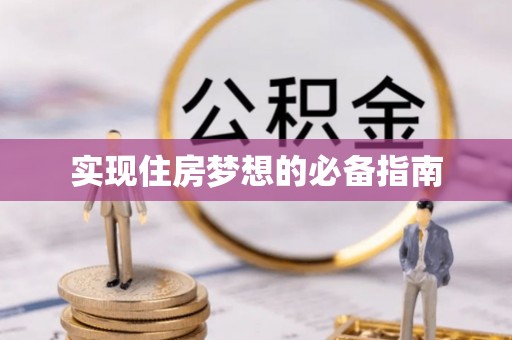 怀柔实现住房梦想的必备指南