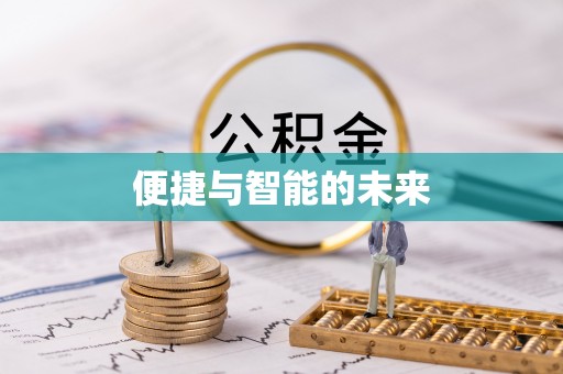 怀柔便捷与智能的未来