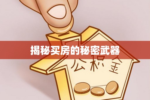 怀柔揭秘买房的秘密武器