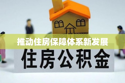 怀柔推动住房保障体系新发展