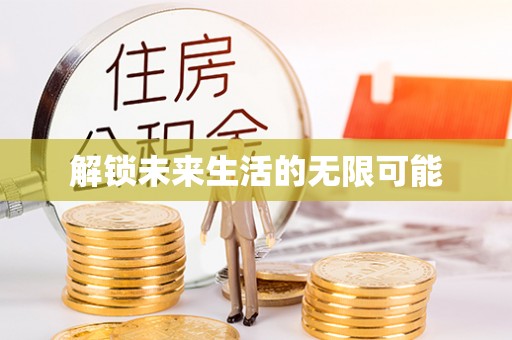 怀柔解锁未来生活的无限可能