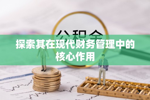 怀柔探索其在现代财务管理中的核心作用
