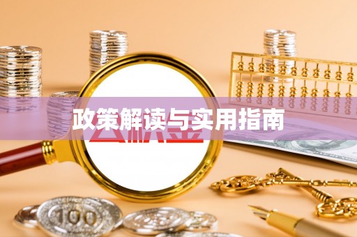 怀柔政策解读与实用指南
