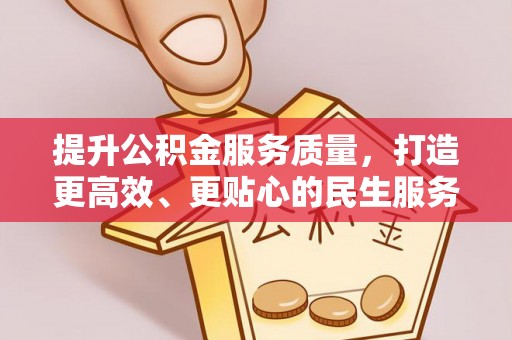 怀柔提升公积金服务质量，打造更高效、更贴心的民生服务体验