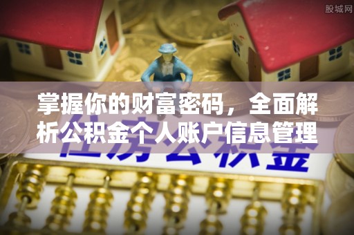 怀柔掌握你的财富密码，全面解析公积金个人账户信息管理