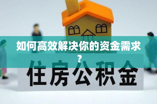 怀柔如何高效解决你的资金需求？