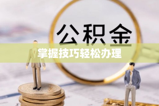 怀柔掌握技巧轻松办理