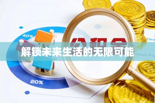 怀柔解锁未来生活的无限可能