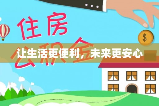 怀柔让生活更便利，未来更安心