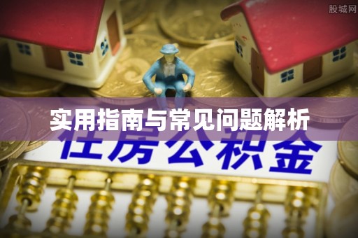 怀柔实用指南与常见问题解析