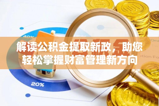 怀柔解读公积金提取新政，助您轻松掌握财富管理新方向