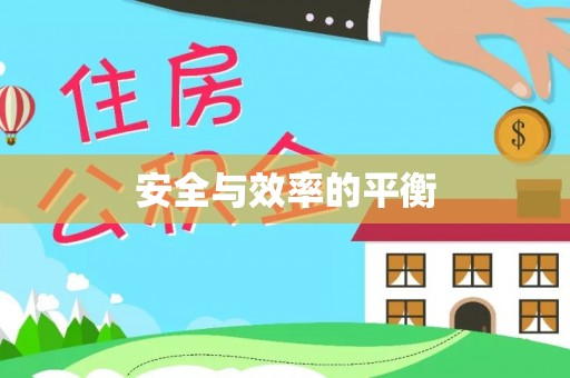怀柔安全与效率的平衡