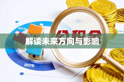 怀柔解读未来方向与影响