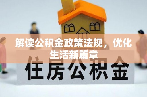 怀柔解读公积金政策法规，优化生活新篇章