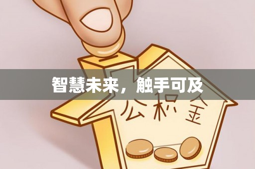 怀柔智慧未来，触手可及